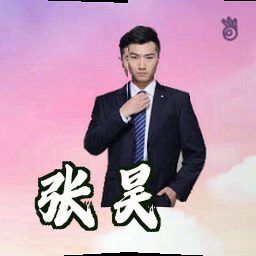 张昊